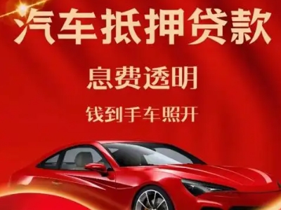 宁强良好口碑的汽车抵押贷款公司推荐
