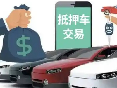 宁强汽车抵押贷款通过率高