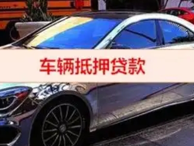 宁强汽车抵押借款的额度如何确定？